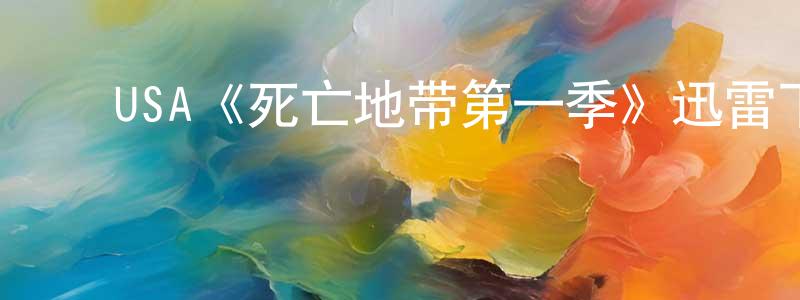 ﻿邓宝凤发布﻿USA《死亡地带第一季》迅雷下载/在线观看/百度云-魔幻/科幻-美剧天堂